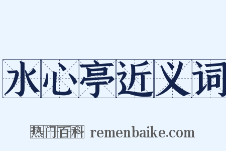 水心亭近义词是什么意思的图片